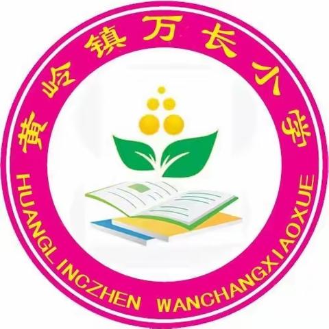 黄岭镇万长小学“小手拉大手助力乡村人居环境整治”活动