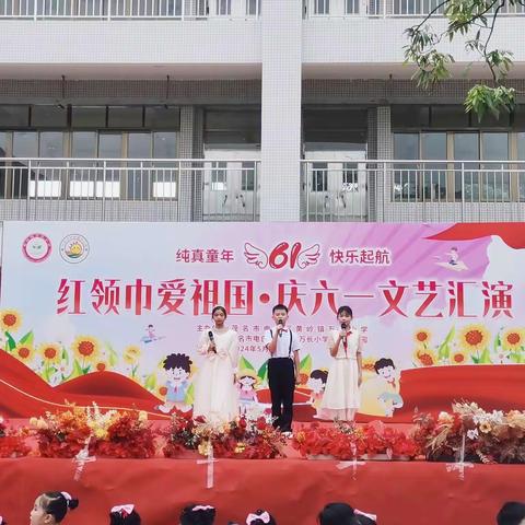 黄岭镇万长小学及万长小学附属幼儿园“红领巾爱祖国·庆六一文艺汇演”