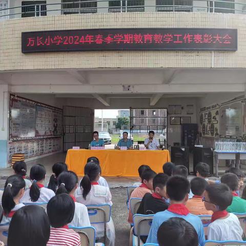 躬耕教坛，强国有我--黄岭镇万长小学2024年春季学期教育教学工作表彰大会