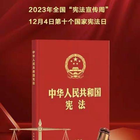 2023年我国第十个国家宪法日