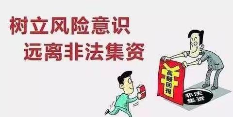 非法集资，常见套路都在这儿了！