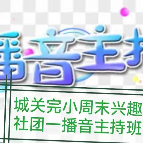 感语言魅力  悟多彩人生       ——记城关完小播音主持兴趣社团