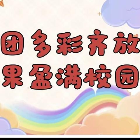 社团多彩齐放，硕果盈满校园——城关完小周末兴趣社团结课啦