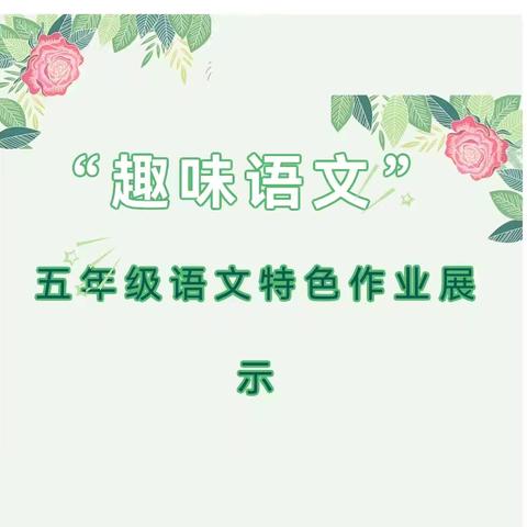 沐浴书香  与经典同行一一彭泽县城关完小五年级语文特色作业展示