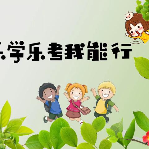 乐学乐考我能行——国泰街小学一年级下学期期末闯关