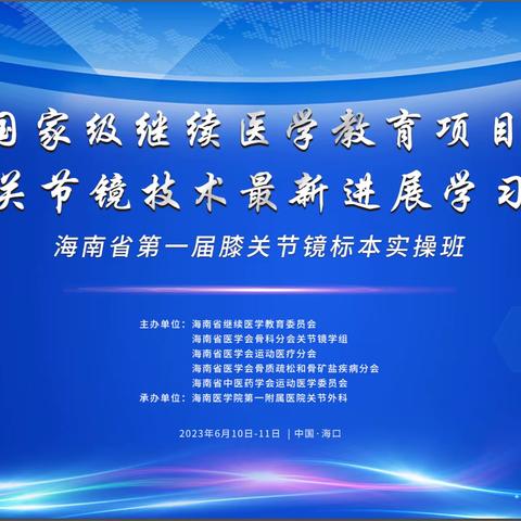 膝关节镜技术最新进展学习班暨海南省第一届膝关节镜标本实操班在海口成功召开