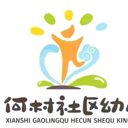 【高陵教育】科学养育，陪伴成长——高陵区何村社区幼儿园“和洽”家园共育之《如何培养幼儿抗挫力》家教知识讲座纪实