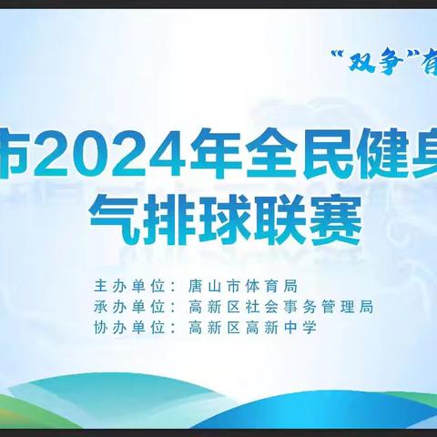 唐山市2024年全民健身大赛气排球联赛