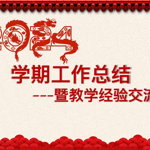 经验同分享 反思笃前行——攀枝花市第五小学校级部期末教学经验交流