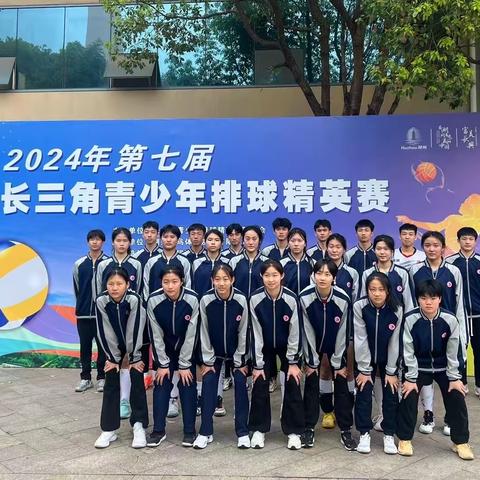 赣州三中排球队参加2024年第七届长三角青少年排球精英赛获得佳绩