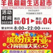 羊邑翩翩生活超市【缤纷庆开业 购物抽大奖】活动时间2023年6月1号-6月4号