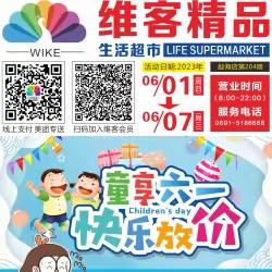 维客精品生活超市【童享六一 快乐放价】活动时间6月1号-7号