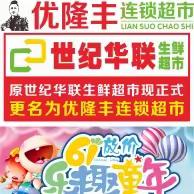 优隆丰连锁超市【61放价 乐趣童年】活动时间2023年6月1号-6月5号