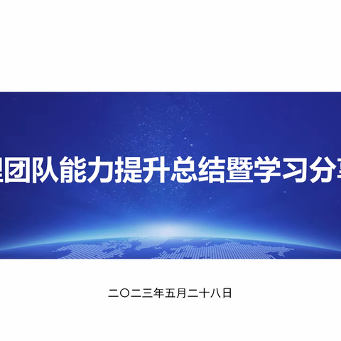 物流公司2023年管理团队能力提升总结暨学习分享会