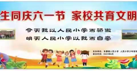 人民小学六一邀请函