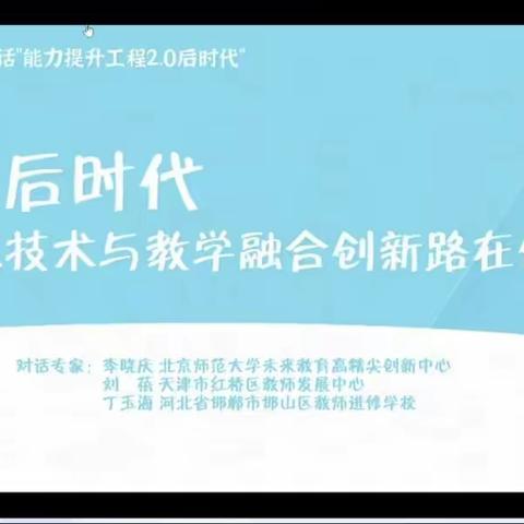 专家引领，助力教育数字化————“邯郸市高中历史王颖名师工作室”收看第50期2.0课堂特别直播活动