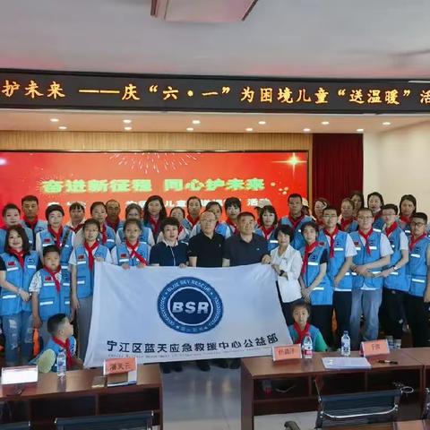 奋进新征程   同心护未来