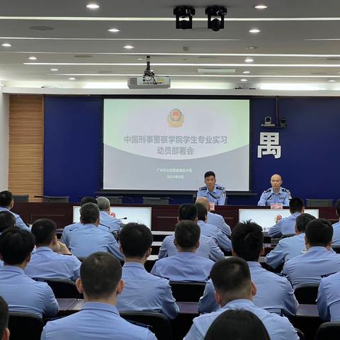 番禺分局召开2024年中国刑事警察学院学生专业实习工作 动员部署会