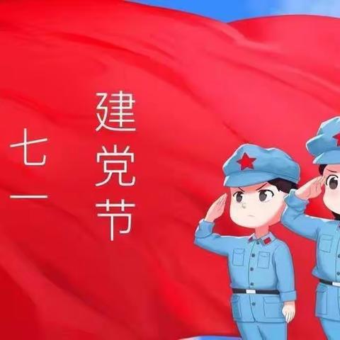 “党旗在我心中”——育朵儿幼儿园“七一”美篇