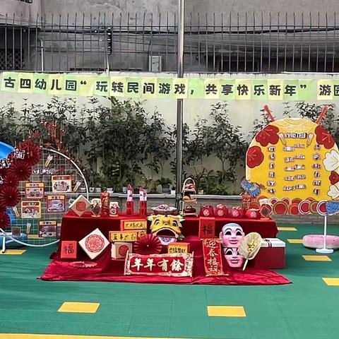 “玩转民间游戏，共享快乐新年”——古四幼儿园庆祝元旦主题活动