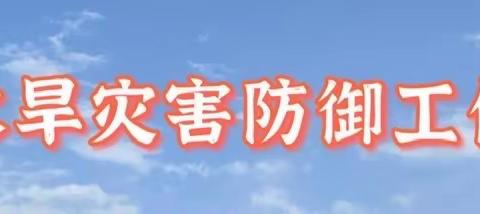 水旱灾害防御中心2月22日工作动态