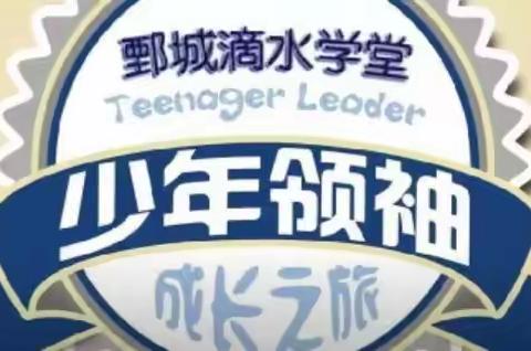 鄄城滴水学堂第五届研学领袖营正在报名中〔两天活动可选择参与〕！！！少年领袖成长之旅！