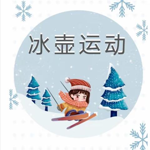 “绽放冰雪激情，传承体育精神”——讨民乐街小学六(三)班参加冰壶选拔赛活动纪实