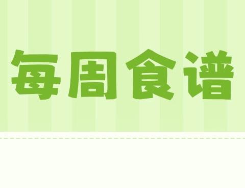 播州区龙坪镇中心幼儿园第二周食谱（2024.9.9～9.14）