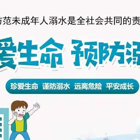 珍爱生命  预防溺水               ——固新小学召开防溺水家长会和学生安全教育主题班会