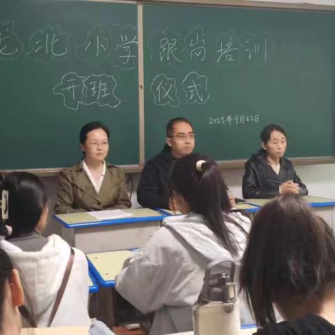 跟岗培训促成长 携手同行共提升——涉县龙北小学第五期教师跟岗培训纪实