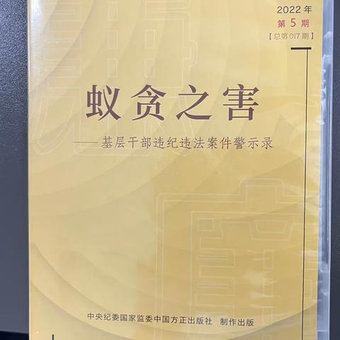 鄯善广场支行组织学习"蚁贪之害”基层干部违纪违法案件警示录