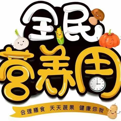 【卫生健康宣传日】全民营养周 | 奶豆添营养   少油更健康