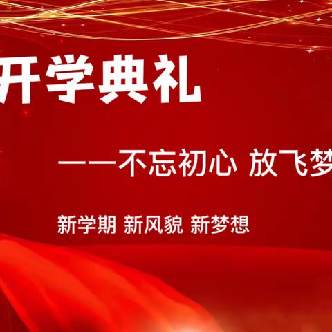 不忘初心，放飞梦想——盘州市启智园学校开学典礼暨表彰大会隆重举行