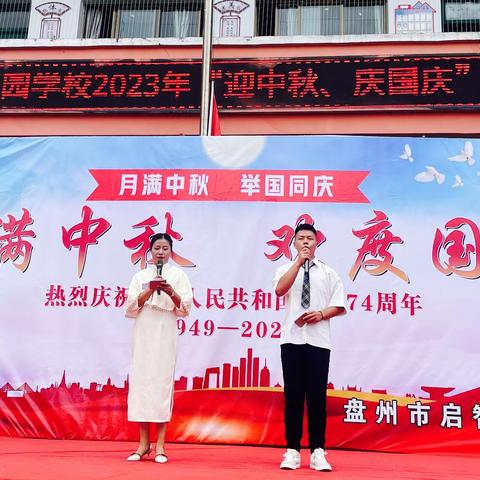 盘州市启智园学校“迎中秋，庆国庆”文艺汇演