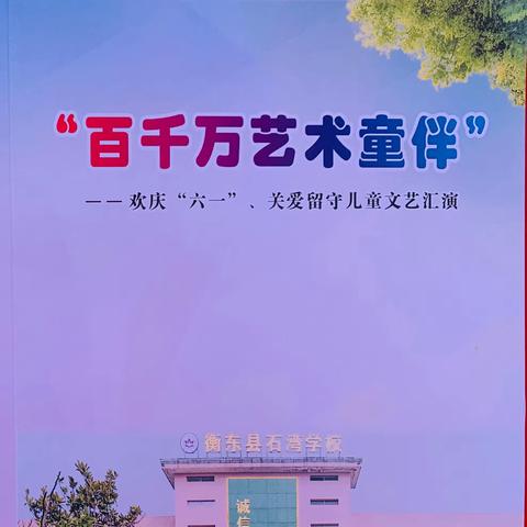 “百千万艺术童伴”——石湾学校欢庆“六一”、关爱留守儿童文艺汇演