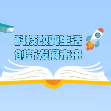 新质跃迁·梦想启航 ——兴仁小学第一届科技节活动纪实