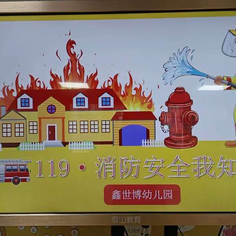 『消防演习，安全“童”行』🚒—鑫世博幼儿园消防演习活动