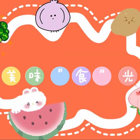 【每周食谱】芦洋幼儿园第二十一周食谱