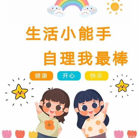 “小比拼，大成长”振荣幼儿园小班自理能力大赛