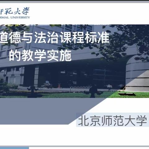 国培纪实报道———小学道德与法治课程标准的教学实施