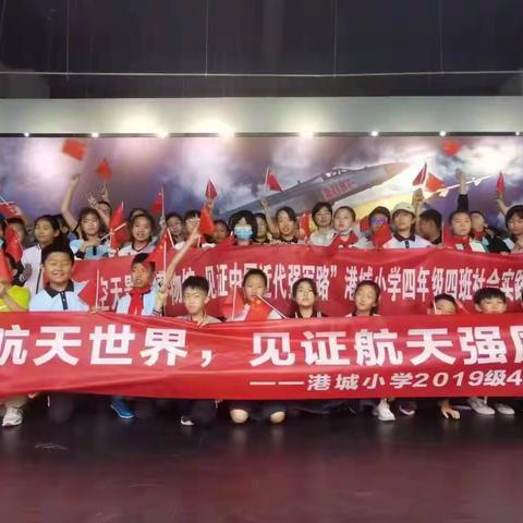 “走进航空世界，见证航天强国崛起”港城小学2019级4班研学实践活动