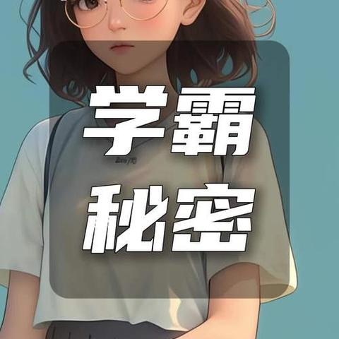 句容市河滨路小学线上读书交流会活动——《学霸养成其实有秘诀可言》