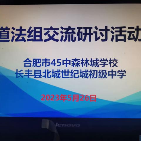 共谋复习良策   提升备考质量——长丰县北城初中与合肥市森林城学校结对交流研讨活动（道法组）