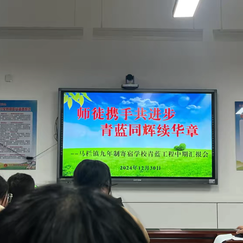 师徙携手共进步   青蓝同辉续华章 ——马栏镇九年制寄宿学校“青蓝工程”中期汇报会