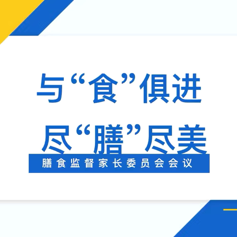 家校携手护航   共筑健康膳食——马栏镇九年制寄宿学校召开校园膳食监督家长委员会成立工作会