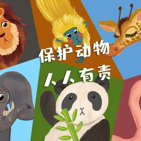 【守护野生动物，共建生态家园 】马栏镇九年制寄宿学校保护野生动物倡议书