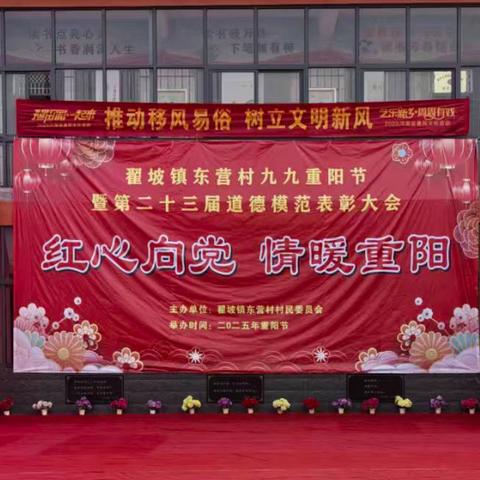 红心向党，情暖重阳 ——翟坡镇东营村九九重阳节暨第二十三届道德模范表彰大会