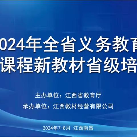 聚焦新教材解读 潜心新教材研究 ———于都县站前小学数学教师参加“2024年江西省义务教育新教材培训”活动