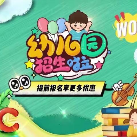 2023年秋季张大中心幼儿园招生开始啦🎈🎈