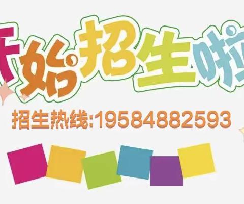 【兴学幼儿园】2023秋季班招生啦!